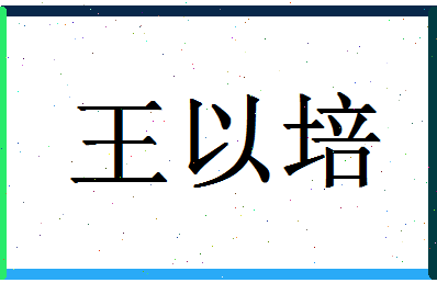 「王以培」姓名分数77分-王以培名字评分解析-第1张图片