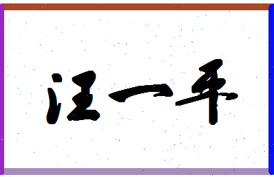 「汪一平」姓名分数74分-汪一平名字评分解析