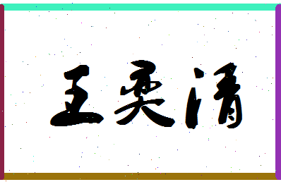 「王奕清」姓名分数98分-王奕清名字评分解析