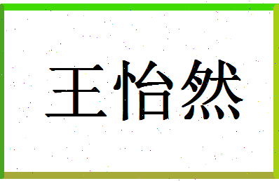 「王怡然」姓名分数98分-王怡然名字评分解析-第1张图片