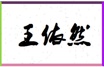 「王依然」姓名分数82分-王依然名字评分解析