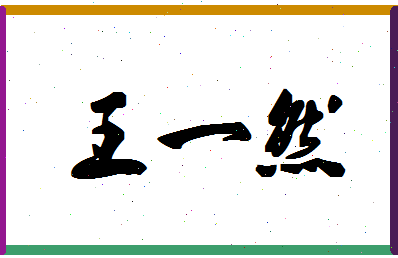 「王一然」姓名分数98分-王一然名字评分解析-第1张图片