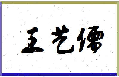 「王艺儒」姓名分数98分-王艺儒名字评分解析-第1张图片