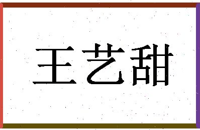 「王艺甜」姓名分数98分-王艺甜名字评分解析