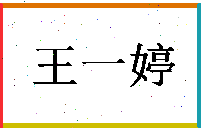 「王一婷」姓名分数98分-王一婷名字评分解析