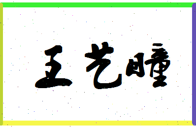 「王艺瞳」姓名分数96分-王艺瞳名字评分解析-第1张图片