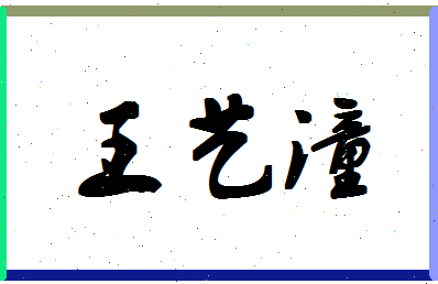 「王艺潼」姓名分数98分-王艺潼名字评分解析-第1张图片