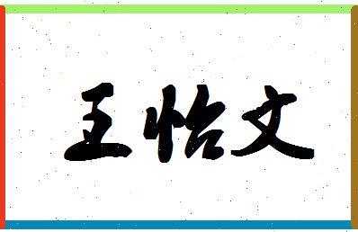 「王怡文」姓名分数98分-王怡文名字评分解析-第1张图片