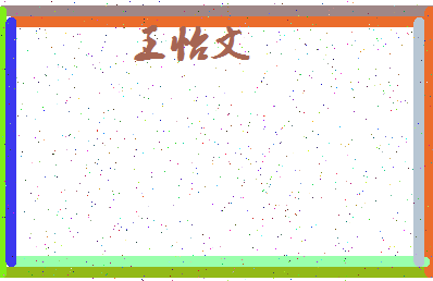 「王怡文」姓名分数98分-王怡文名字评分解析-第4张图片