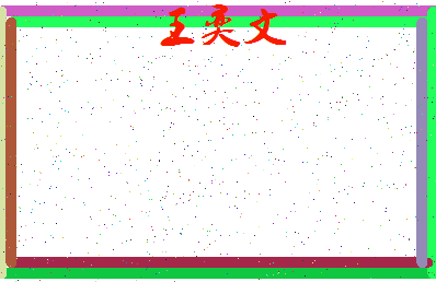 「王奕文」姓名分数98分-王奕文名字评分解析-第4张图片