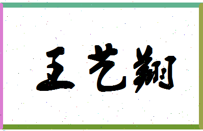 「王艺翔」姓名分数98分-王艺翔名字评分解析-第1张图片