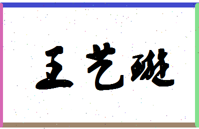 「王艺璇」姓名分数98分-王艺璇名字评分解析