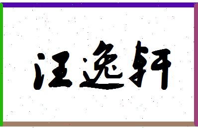 「汪逸轩」姓名分数93分-汪逸轩名字评分解析-第1张图片