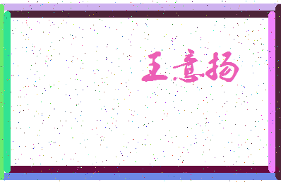 「王意扬」姓名分数91分-王意扬名字评分解析-第3张图片