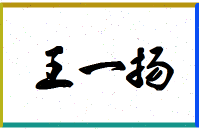 「王一扬」姓名分数96分-王一扬名字评分解析