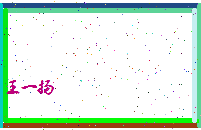 「王一扬」姓名分数96分-王一扬名字评分解析-第4张图片