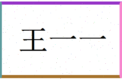「王一一」姓名分数87分-王一一名字评分解析-第1张图片