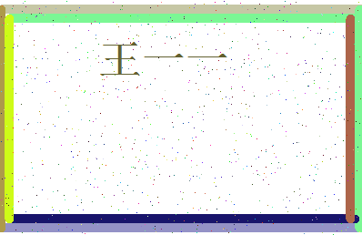 「王一一」姓名分数87分-王一一名字评分解析-第3张图片