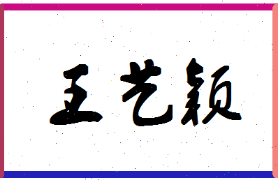 「王艺颖」姓名分数98分-王艺颖名字评分解析-第1张图片