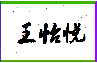 「王怡悦」姓名分数90分-王怡悦名字评分解析