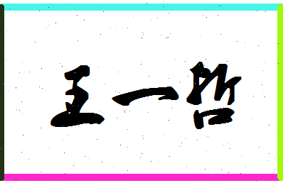 「王一哲」姓名分数98分-王一哲名字评分解析-第1张图片