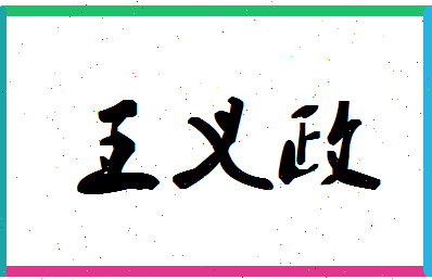 「王义政」姓名分数98分-王义政名字评分解析