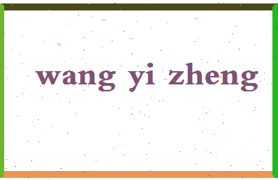 「王义政」姓名分数98分-王义政名字评分解析-第2张图片