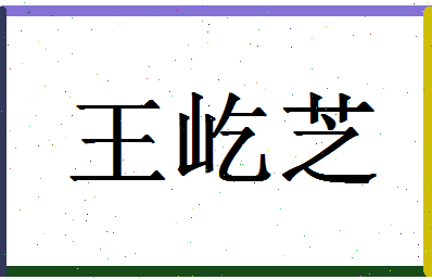 「王屹芝」姓名分数74分-王屹芝名字评分解析