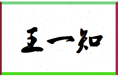 「王一知」姓名分数85分-王一知名字评分解析