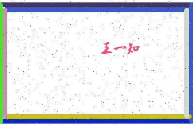 「王一知」姓名分数85分-王一知名字评分解析-第4张图片