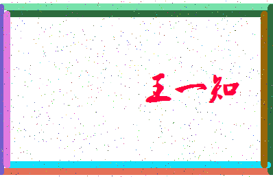 「王一知」姓名分数85分-王一知名字评分解析-第3张图片