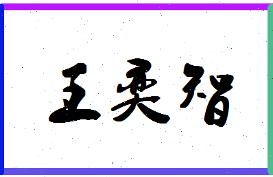 「王奕智」姓名分数98分-王奕智名字评分解析-第1张图片