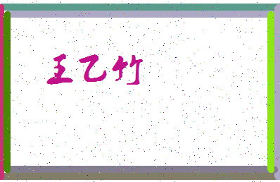 「王乙竹」姓名分数98分-王乙竹名字评分解析-第3张图片