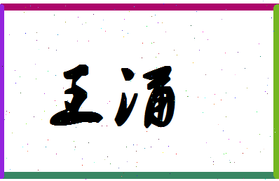 「王涌」姓名分数87分-王涌名字评分解析-第1张图片