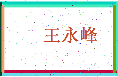 「王永峰」姓名分数77分-王永峰名字评分解析-第4张图片