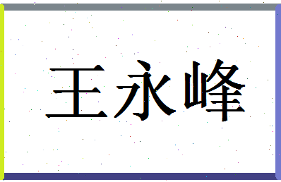 「王永峰」姓名分数77分-王永峰名字评分解析-第1张图片