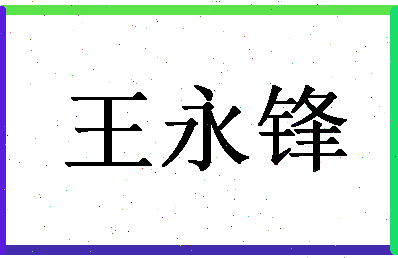 「王永锋」姓名分数74分-王永锋名字评分解析