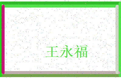 「王永福」姓名分数74分-王永福名字评分解析-第3张图片
