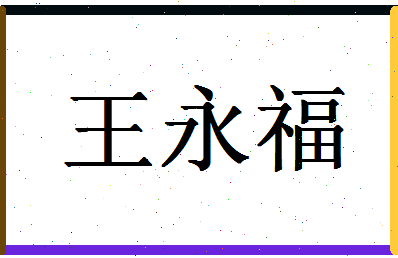 「王永福」姓名分数74分-王永福名字评分解析