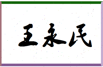 「王永民」姓名分数66分-王永民名字评分解析-第1张图片