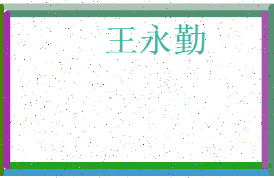 「王永勤」姓名分数74分-王永勤名字评分解析-第4张图片