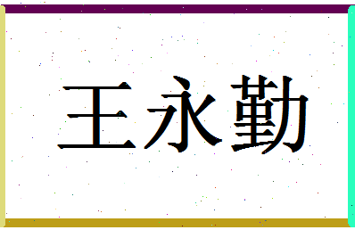 「王永勤」姓名分数74分-王永勤名字评分解析