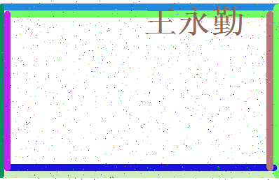 「王永勤」姓名分数74分-王永勤名字评分解析-第3张图片