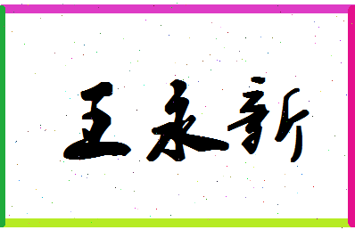 「王永新」姓名分数74分-王永新名字评分解析