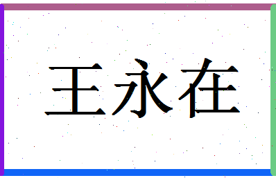 「王永在」姓名分数85分-王永在名字评分解析-第1张图片