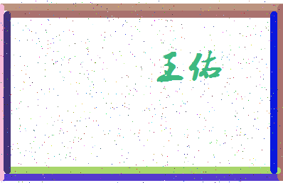 「王佑」姓名分数98分-王佑名字评分解析-第3张图片