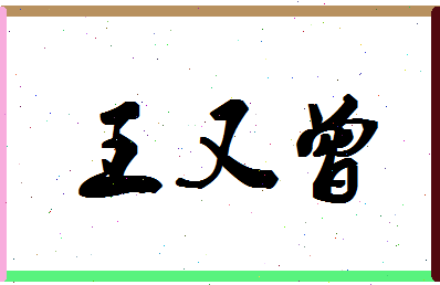 「王又曾」姓名分数96分-王又曾名字评分解析