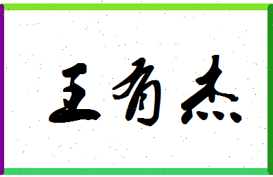 「王有杰」姓名分数72分-王有杰名字评分解析