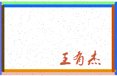 「王有杰」姓名分数72分-王有杰名字评分解析-第3张图片