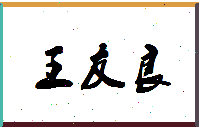 「王友良」姓名分数95分-王友良名字评分解析